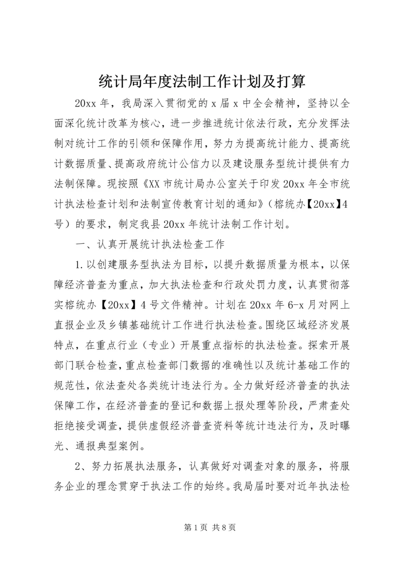 统计局年度法制工作计划及打算.docx