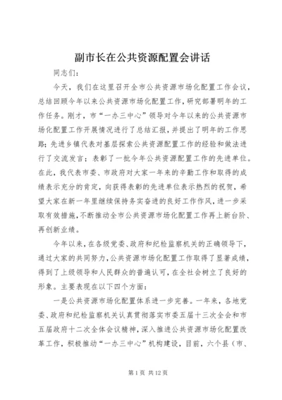 副市长在公共资源配置会讲话.docx