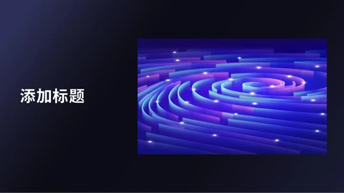 设计总结汇报抽象风格通用PPT模板