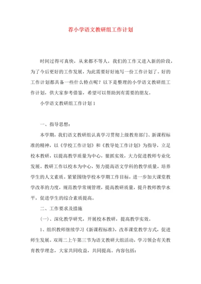 荐小学语文教研组工作计划.docx