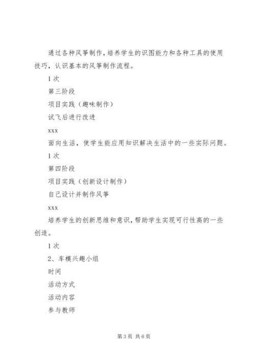 校园科技兴趣小组活动计划.docx