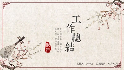 古风乐器音乐艺术教学工作总结通用PPT模板