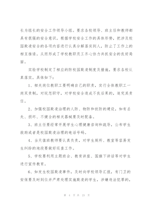 开展预防校园欺凌月工作总结.docx