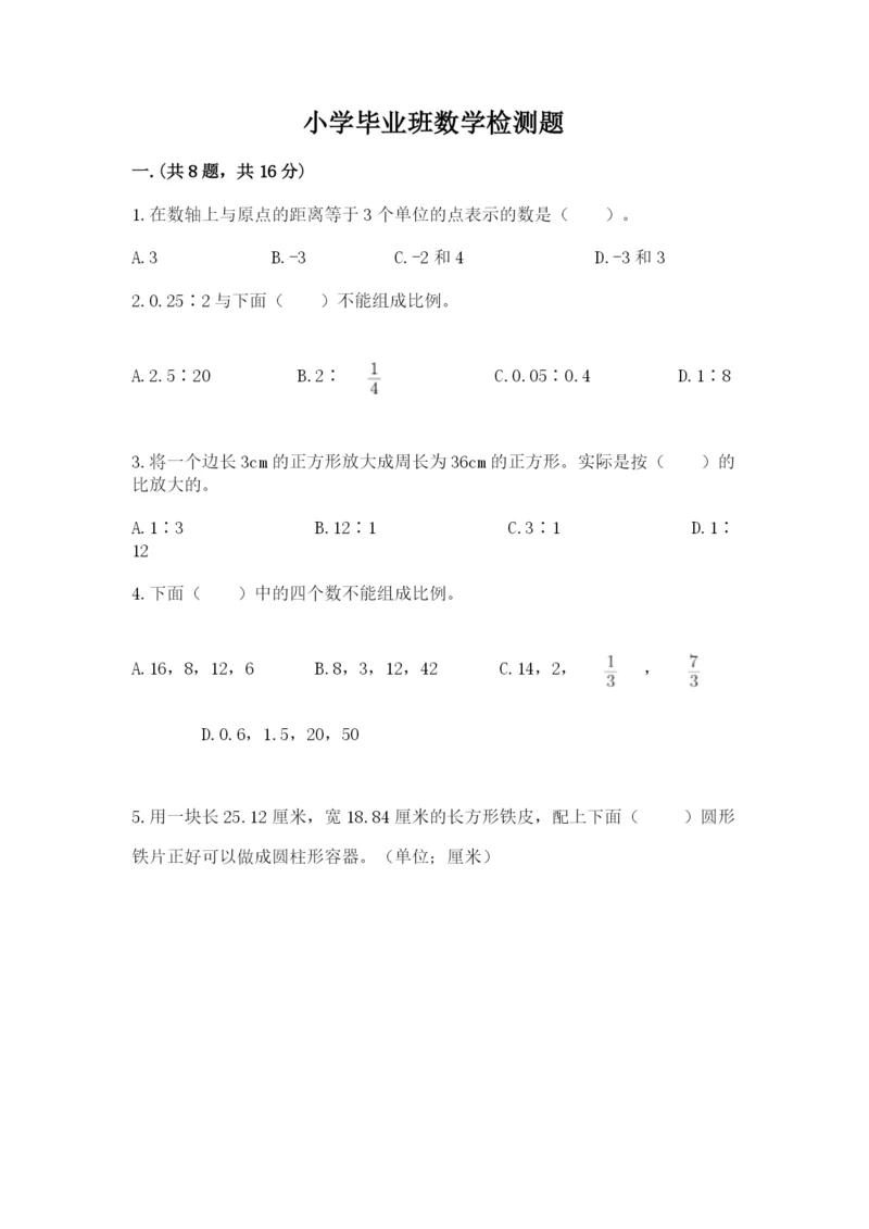小学毕业班数学检测题及答案【典优】.docx