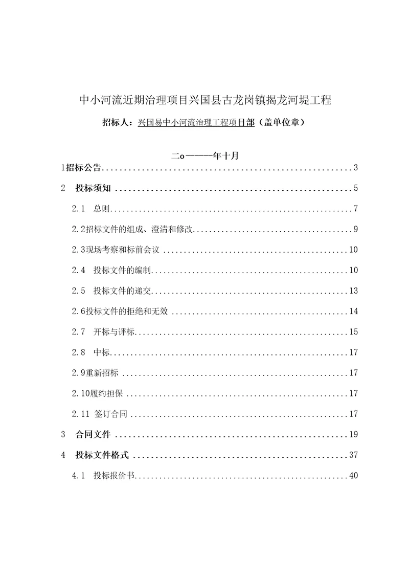 中小河流近期治理项目兴国县古龙岗镇揭龙河堤工程