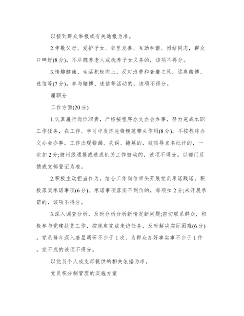 党员积分制管理实施办法(试行).docx