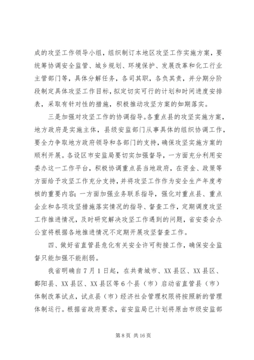 危险化学品安全监管重点工作推进座谈会讲话 (2).docx