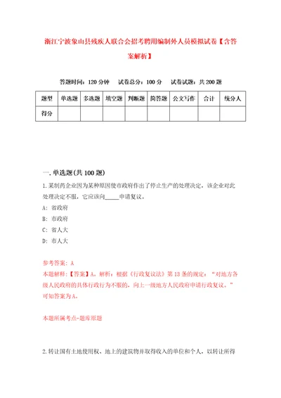 浙江宁波象山县残疾人联合会招考聘用编制外人员模拟试卷含答案解析8