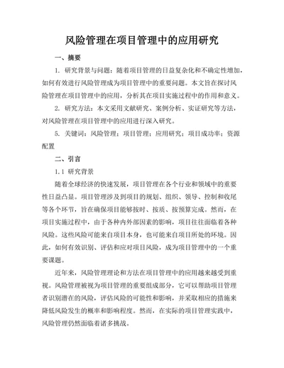 风险管理在项目管理中的应用研究