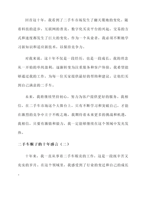 二手车贩子的十年感言