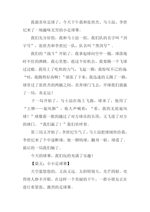 小小足球赛作文400字.docx