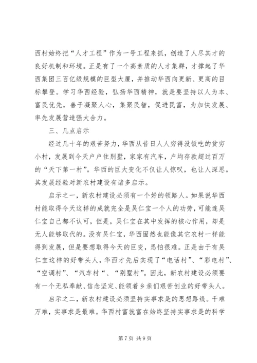 学习华西经验建设新型农村.docx