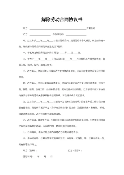 解除劳动合同协议书
