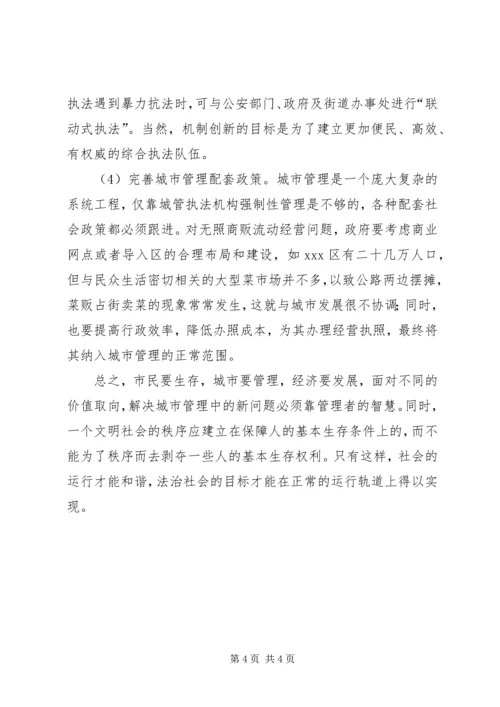 城管执法现状调研报告.docx