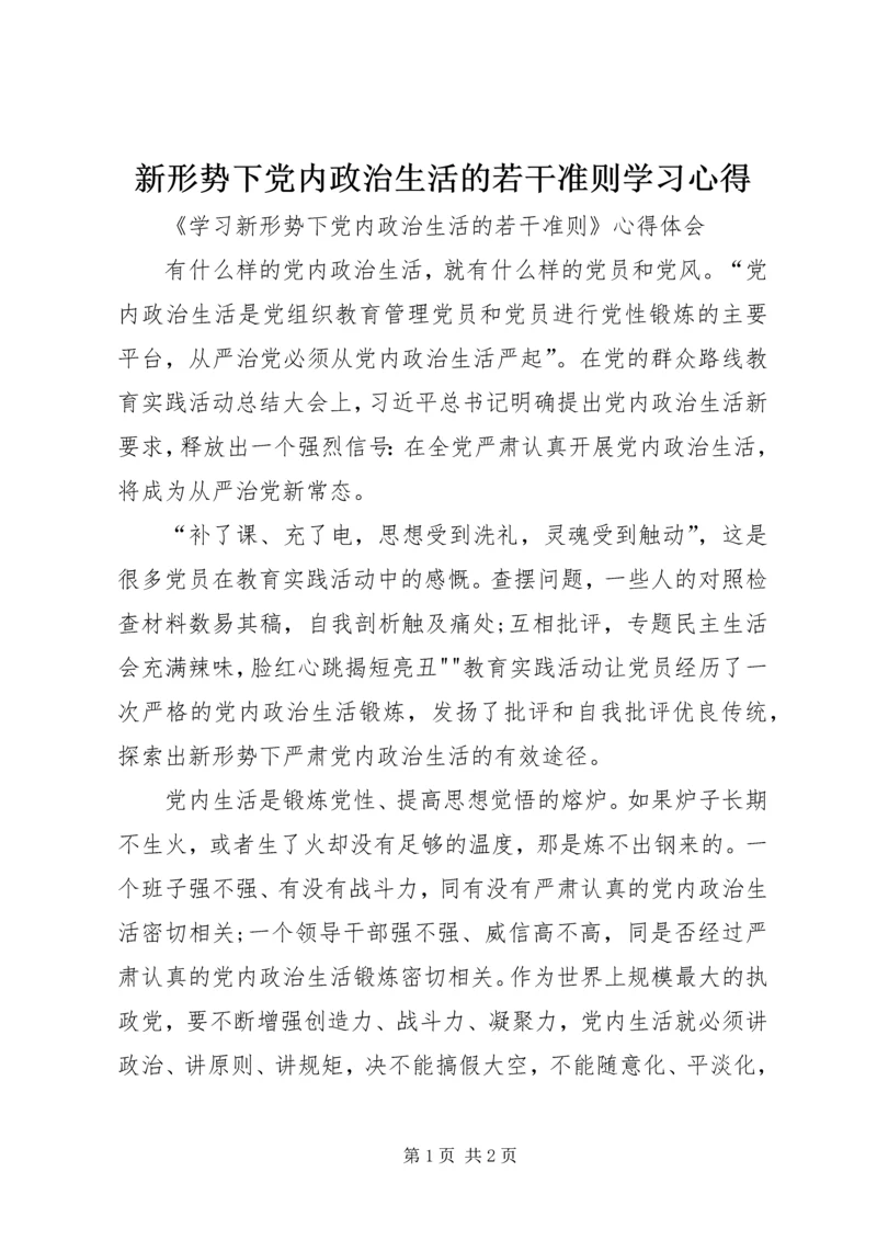 新形势下党内政治生活的若干准则学习心得 (5).docx