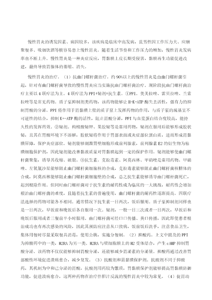 慢性胃炎的治疗药物-一文详细告诉你.docx