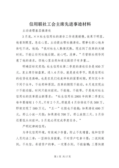 信用联社工会主席先进事迹材料 (2).docx