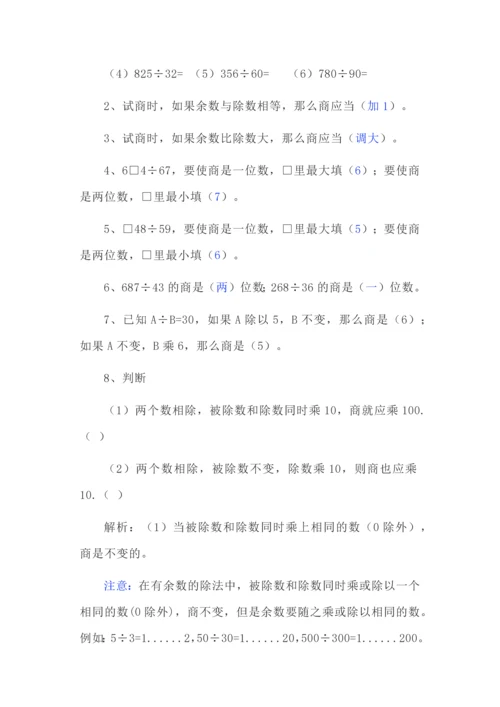 四年级上册数学第六单元《除数是两位数的除法》知识点总结及常考易错题.docx