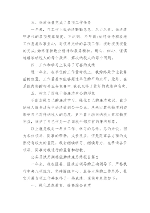公务员试用期德能勤绩廉总结报告5篇.docx