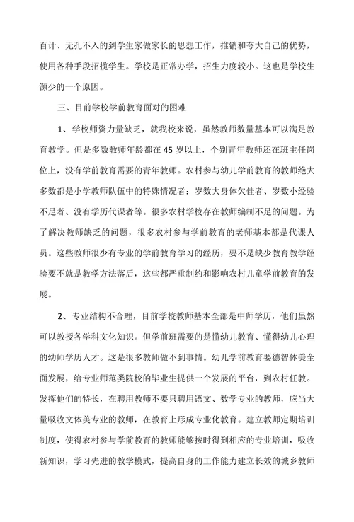 农村学前教育现状及对策措施探析