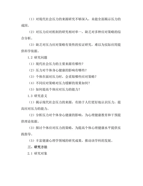 健康心理学报告：现代社会压力与应对机制