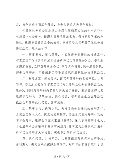 党员党性分析会议总结.docx