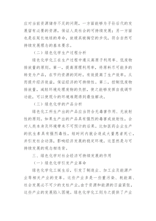 绿色化学化工的实际应用论文.docx