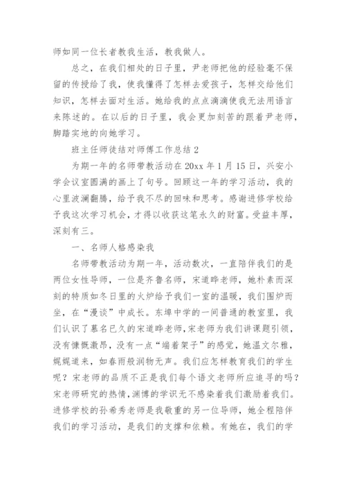 班主任师徒结对师傅工作总结.docx