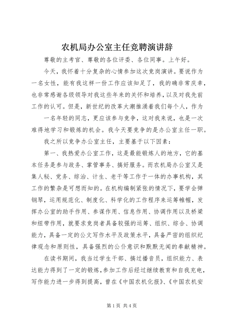 农机局办公室主任竞聘演讲辞 (3).docx