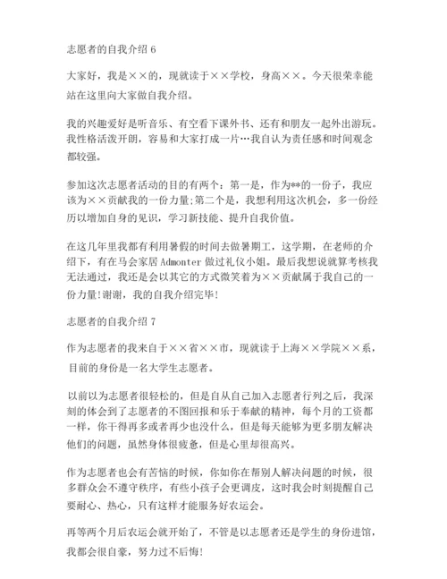 【自我介绍范文】志愿者的自我介绍10篇.docx