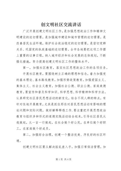 创文明社区交流讲话.docx