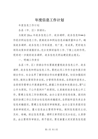 年度信息工作计划.docx