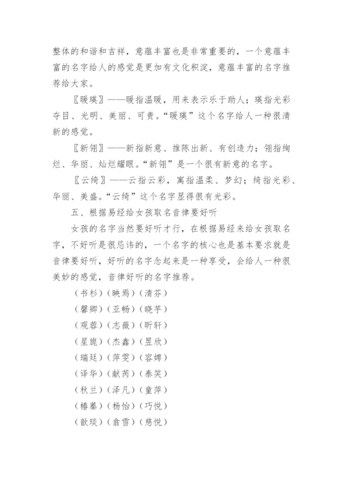 诗经易经取名女孩.docx