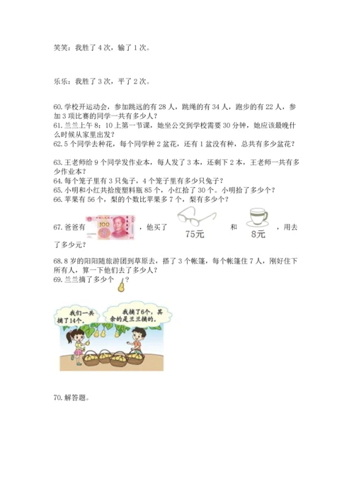 小学二年级上册数学应用题100道附答案【培优】.docx