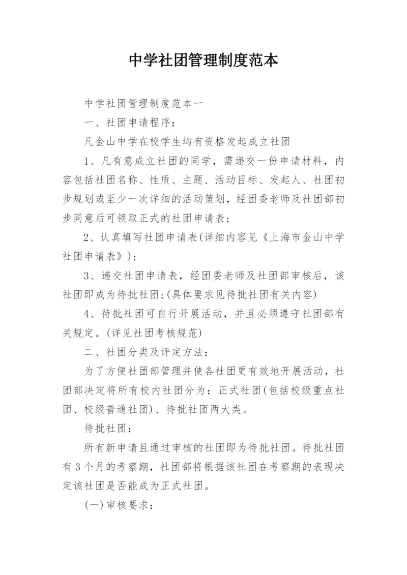 中学社团管理制度范本.docx