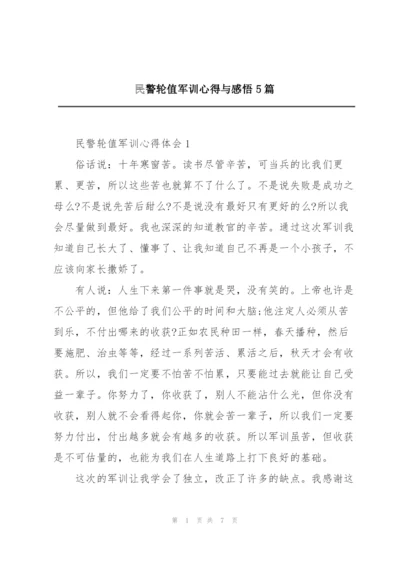 民警轮值军训心得与感悟5篇.docx