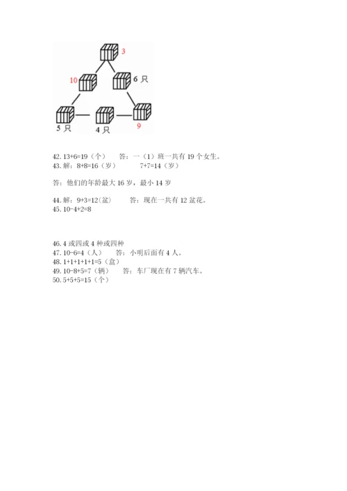 一年级上册数学解决问题50道标准卷.docx