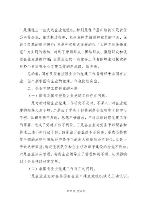 探索新形势下企业党建工作的思路.docx