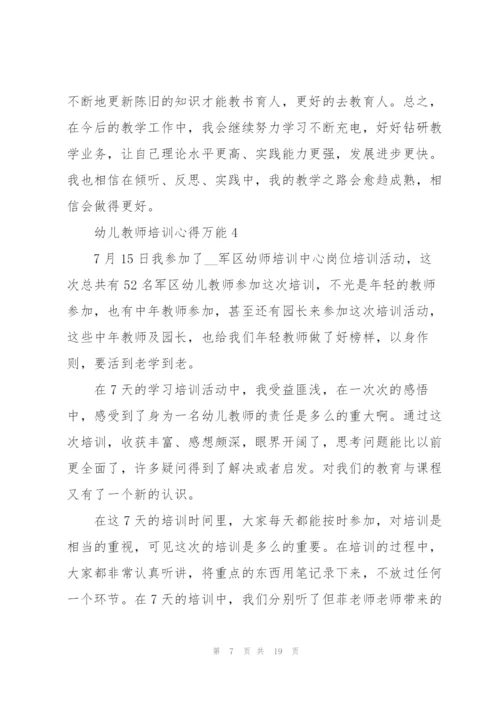 幼儿教师培训心得万能10篇.docx