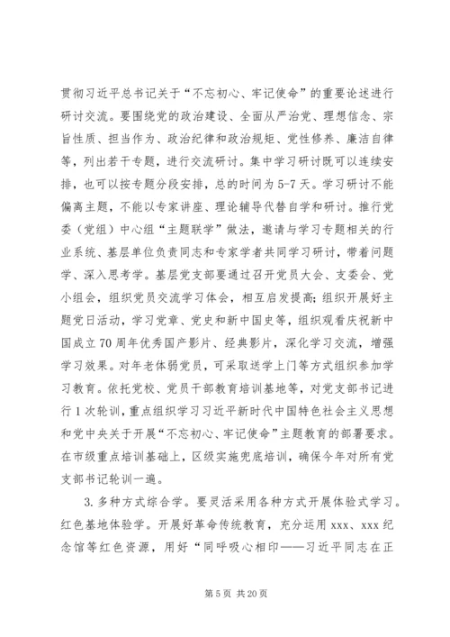 区委开展“不忘初心、牢记使命”主题教育的实施意见.docx