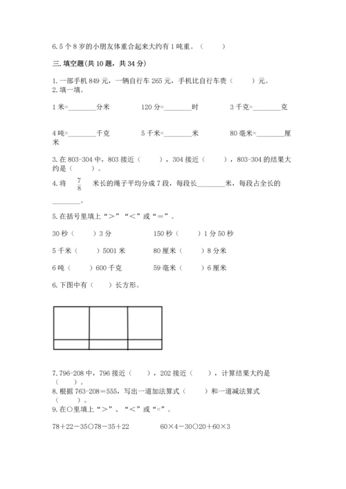 人教版三年级上册数学期末测试卷及参考答案【精练】.docx