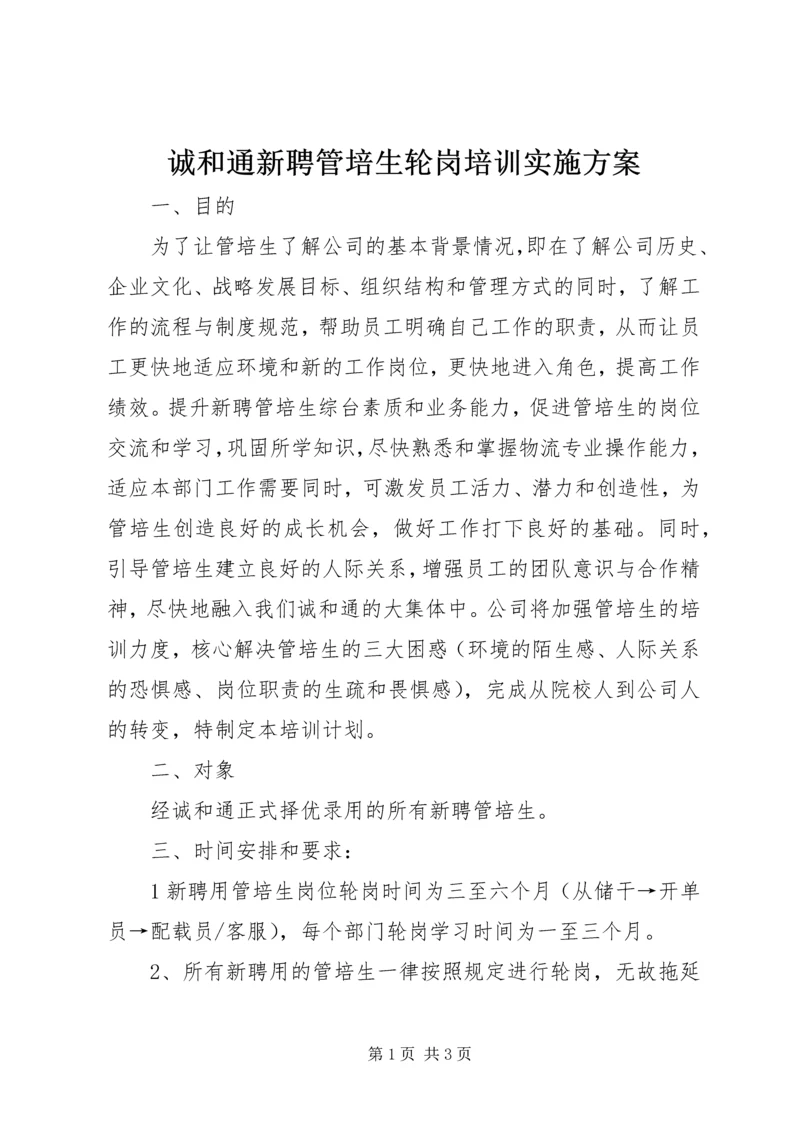 诚和通新聘管培生轮岗培训实施方案.docx