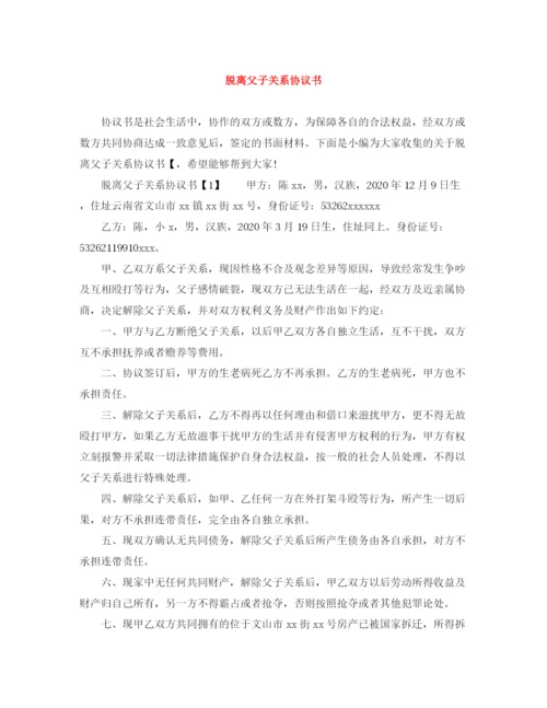 2023年脱离父子关系协议书.docx