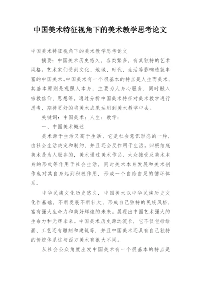 中国美术特征视角下的美术教学思考论文.docx