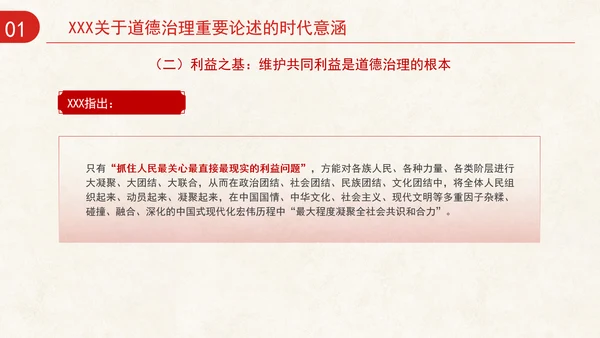 道德治理重要论述的时代意涵关系结构及目标指向专题党课PPT