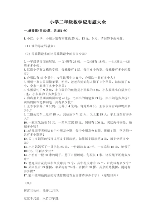 小学二年级数学应用题大全附参考答案（综合题）.docx