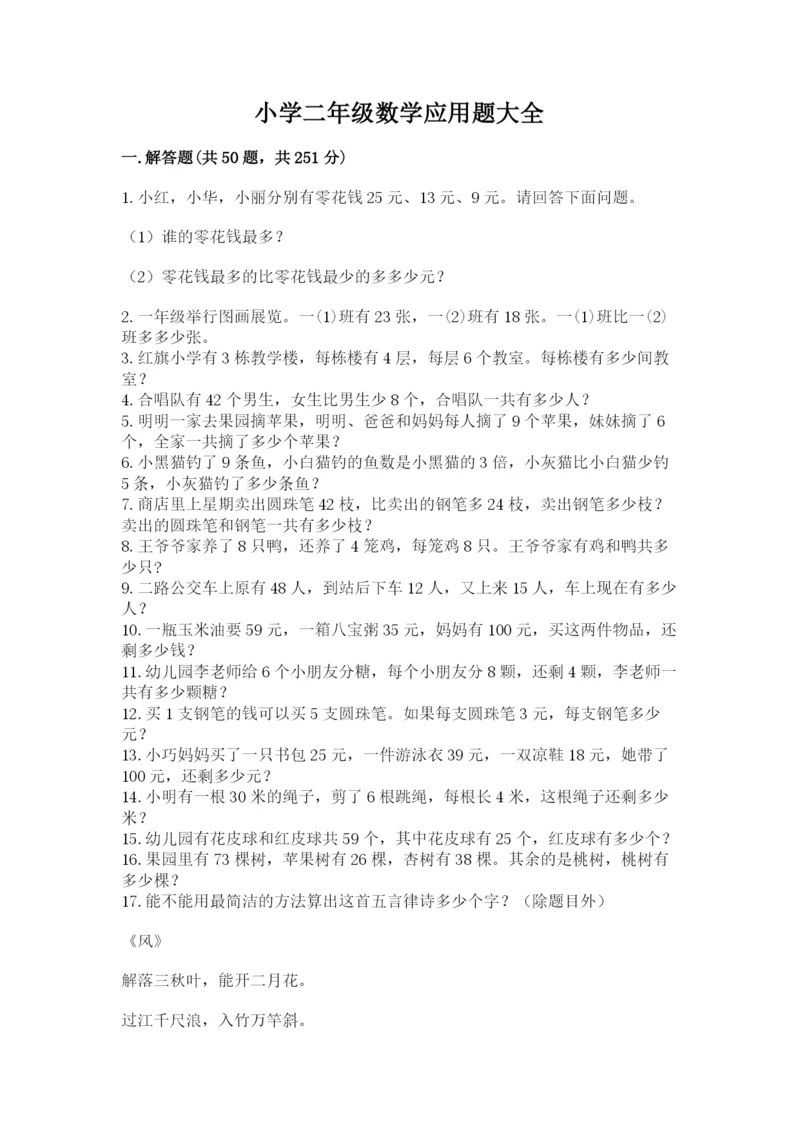 小学二年级数学应用题大全附参考答案（综合题）.docx