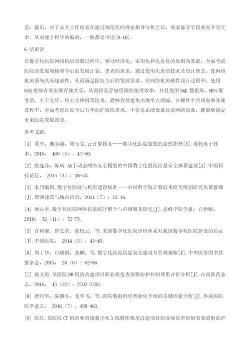 数字化医院网络机房设计与其规划研究.docx