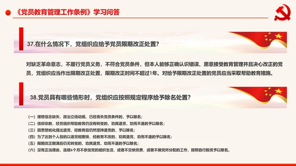 学习解读中国共产党党员教育管理工作条例PPT