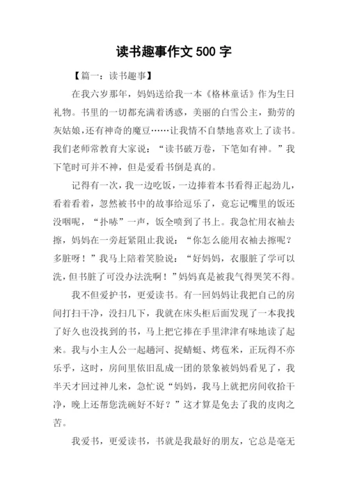 读书趣事作文500字.docx